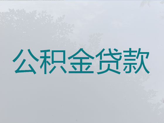 黄浦公积金信用贷款中介